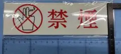 【案内プレート】禁煙