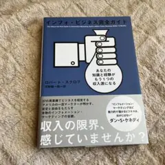 インフォ・ビジネス完全ガイド