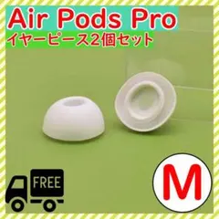 AirPods Pro 用　イヤーピース　イヤーチップ　白　M　エアーポッツ