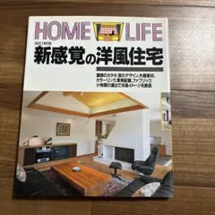 新感覚の洋風住宅 Home life 改訂新版 講談社 建築 インテリア