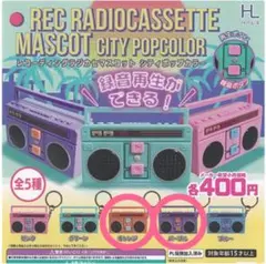 レコーディングラジカセマスコット シティポップカラー 2種セット