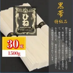 【箱梱包】 揖保乃糸 特級品 黒帯 ひね 30束 1500g そうめんのサムネイル
