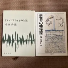 ドストエフスキイの生活 - メルカリ