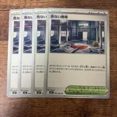 危ない廃墟 ４枚セット