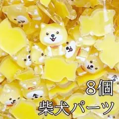 B104 ネイルパーツ　８個　柴犬　デコパーツ　犬　豆柴　いぬ　日本犬　DOGのサムネイル