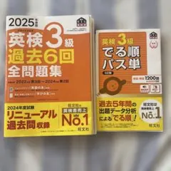 2025年度版 英検3級 過去6回全問題集 でる順パス単赤シート付き2冊セットのサムネイル