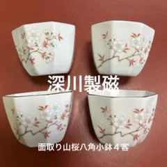 ★深川製磁　山桜柄 八角小鉢 4点セット★のサムネイル