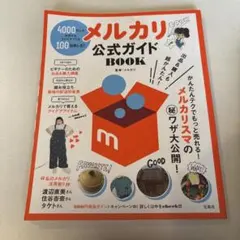 メルカリ公式ガイドBook