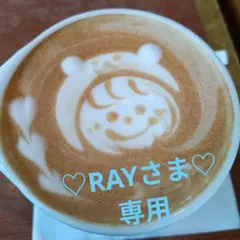♡RAYさま・専用♡