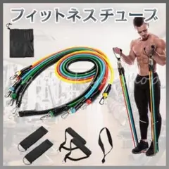 フィットネスチューブ トレーニング 筋トレ エクササイズ セット 体幹 全身