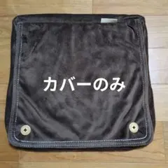 ルルド　マッサージクッション　カバーのみ　AX-HL148　ブラウン　こげ茶