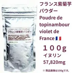 フランス紫菊芋パウダー・チップス各100g きくいも キクイモ 