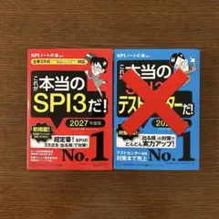 SPI3 2027年度版 参考書セット　これが本当のSPI3だ! 2027年度版