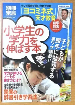 小学生の学力を伸ばす本　ヨコミネ式/深谷圭助辞書引き他　別冊宝島