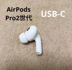2026年最新】AirPods pro 第2世代 右耳 type-cの人気アイテム - メルカリ