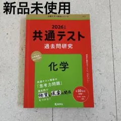 赤本　2026年 共通テスト 化学 過去問題集