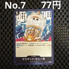 サウザンド・サニー号 ST14-017