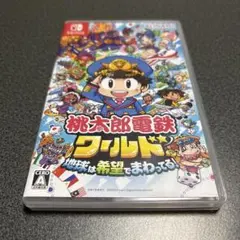 【Switch】桃太郎電鉄ワールド 〜地球は希望でまわってる！〜 箱あり／美品