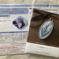 刺しゅうブローチキット　2セット