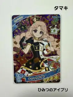 ひみつのアイプリ タマキ チェックメイト 740 BP