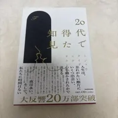 20代で得た知見