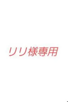 リリ様専用出品