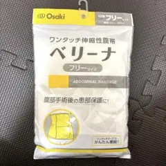 【新品未使用】オオサキメディカル ベリーナ フリーサイズ腹部バンデージ　腹帯