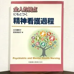 全人的視点にもとづく精神看護過程