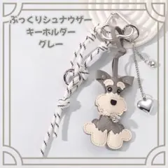 グレー　じゃらじゃらキーホルダー キーチャーム シュナウザー 犬　バックチャーム