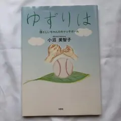 ゆずりは : 僕とじいちゃんのキャッチボール