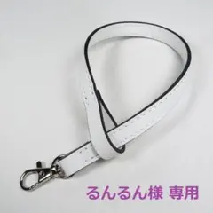 るんるん様専用★本革 マルチレザーストラップ ホワイト
