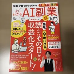 知識・才能ゼロでもらく～に月10万円稼ぐ! よくわかるAI副業超入門