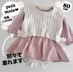 プティマイン　ロンパース　ワンピース　ストライプ　ベビー　ベスト　ピンク　80