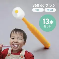【13本セット】ベビー歯ブラシ360度ブラシ 子供用