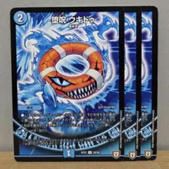 堕呪 ウキドゥ 3枚