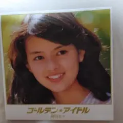 【完全生産限定】ゴールデン☆アイドル 岡田奈々 シングルAB面コンプリート30曲