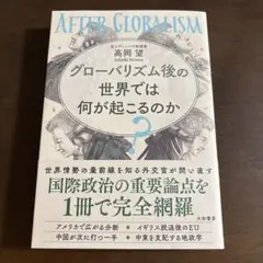 AFTER GLOBALISM 高岡望