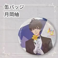 《美品》 A3! ナンジャタウン 缶バッジ 月岡紬 即購入歓迎
