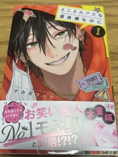 別冊フレンド　とことんクズな渡良瀬なのに　1巻
