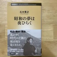 昭和の夢は夜ひらく