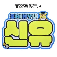 2026年最新】グループ名：TWS K-POP その他の人気アイテム - メルカリ