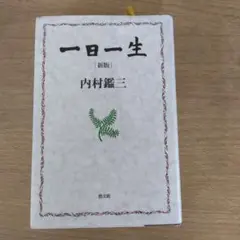 一日一生