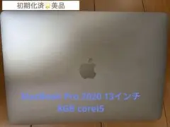 MacBook Pro 2020 13インチ 8GB corei5