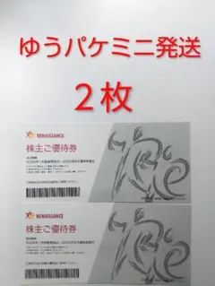 ルネサンス 株主ご優待券 ２枚のサムネイル