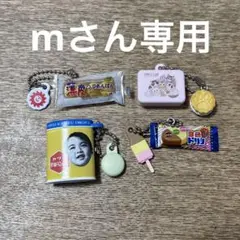 mさん専用