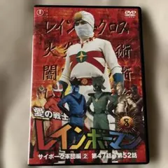 愛の戦士レインボーマンBOX～サイボーグ軍団編〈2枚組〉 DVD-BOX