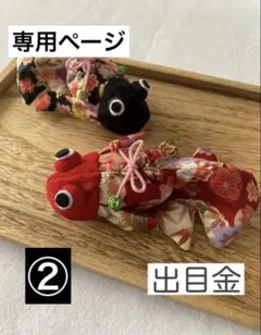 ちりめん細工「出目金」2匹セット - メルカリ