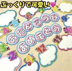 【誕生日表】保育教材　壁面飾り　ぷっくり　保育園　幼稚園