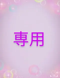 makiring様 リクエスト 3点 まとめ商品