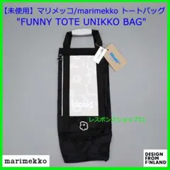 【未使用】マリメッコ/marimekko KIOSKIトートバッグ タグ付き